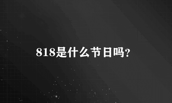 818是什么节日吗？