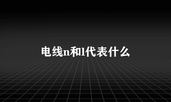 电线n和l代表什么