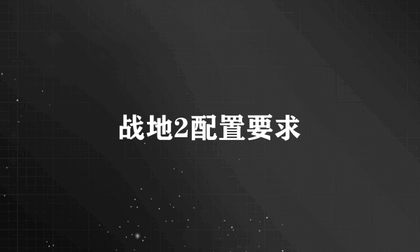战地2配置要求