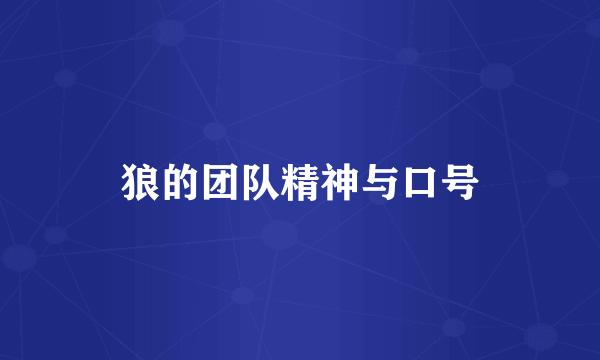 狼的团队精神与口号