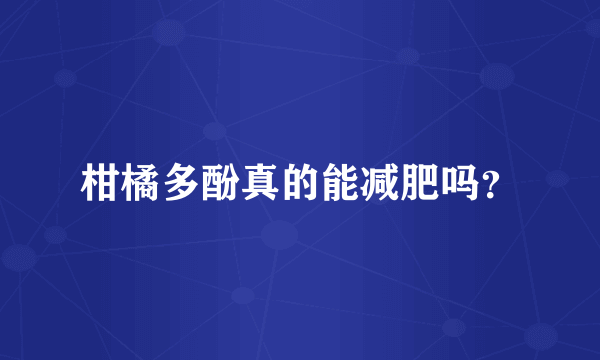 柑橘多酚真的能减肥吗？