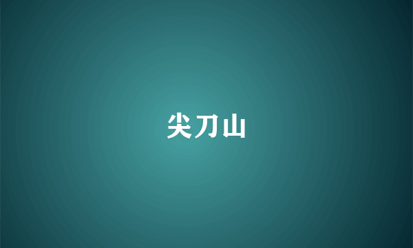 尖刀山