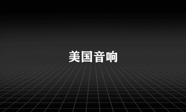 美国音响