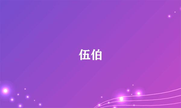 伍伯