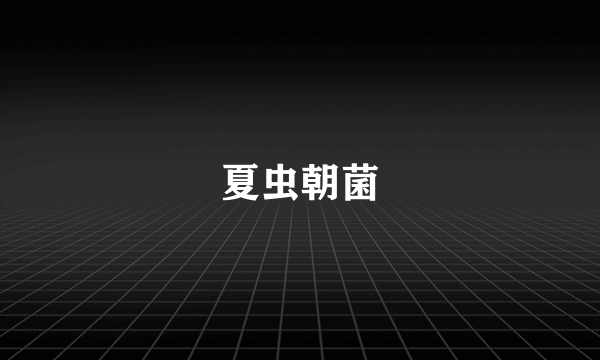 夏虫朝菌