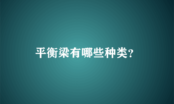 平衡梁有哪些种类？