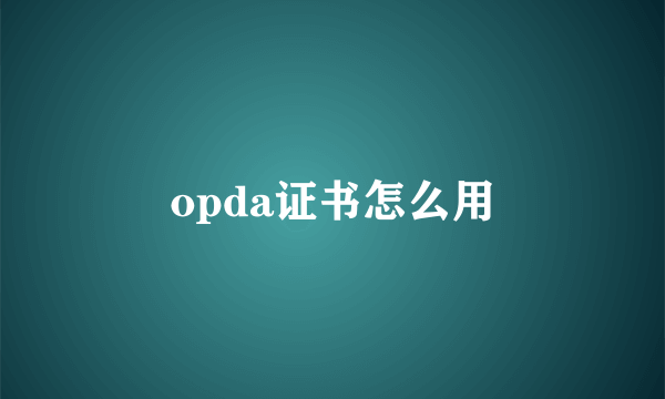 opda证书怎么用