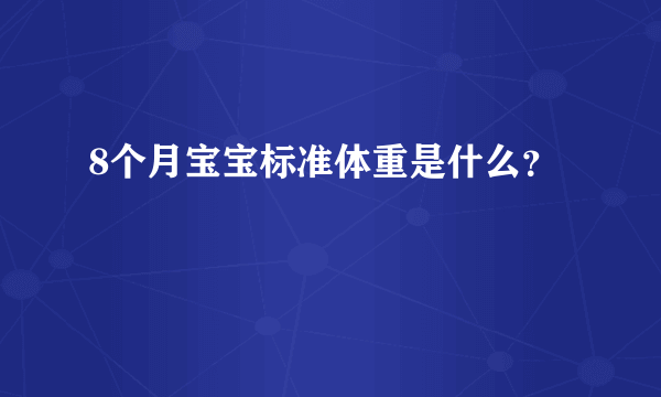 8个月宝宝标准体重是什么？