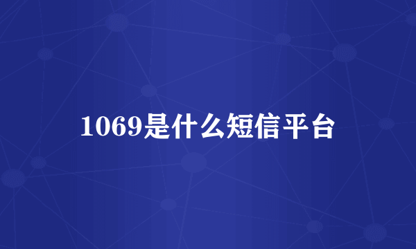 1069是什么短信平台