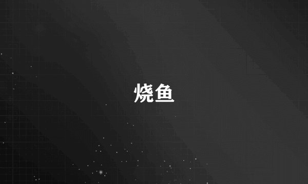 烧鱼