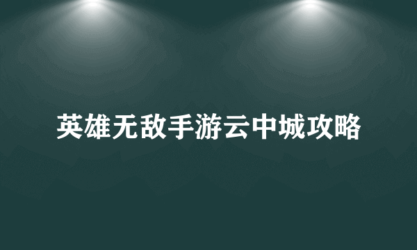 英雄无敌手游云中城攻略