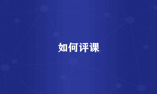 如何评课