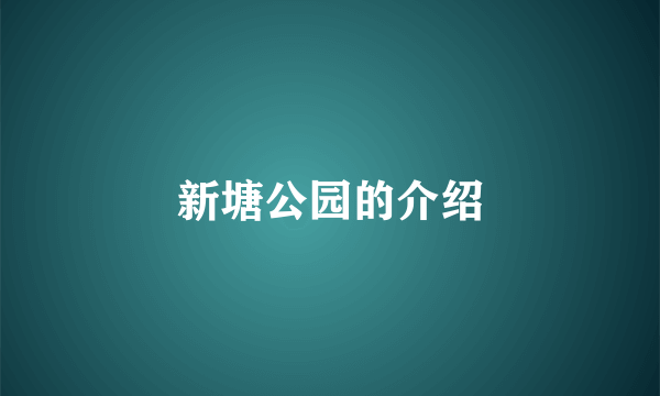 新塘公园的介绍
