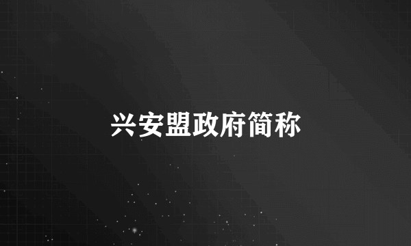 兴安盟政府简称