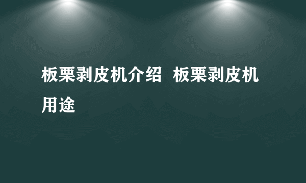 板栗剥皮机介绍  板栗剥皮机用途