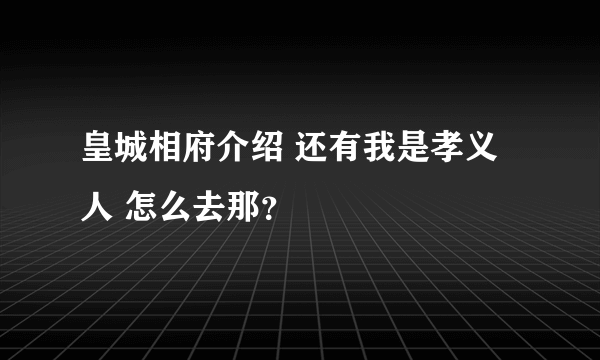 皇城相府介绍 还有我是孝义人 怎么去那？
