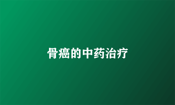 骨癌的中药治疗