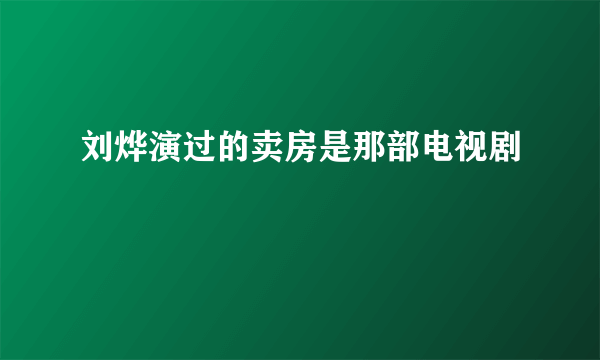 刘烨演过的卖房是那部电视剧