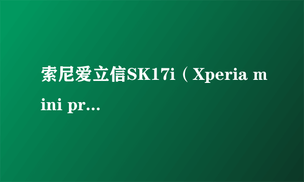 索尼爱立信SK17i（Xperia mini pro）刷机教程