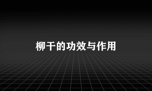 柳干的功效与作用