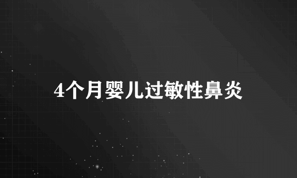 4个月婴儿过敏性鼻炎