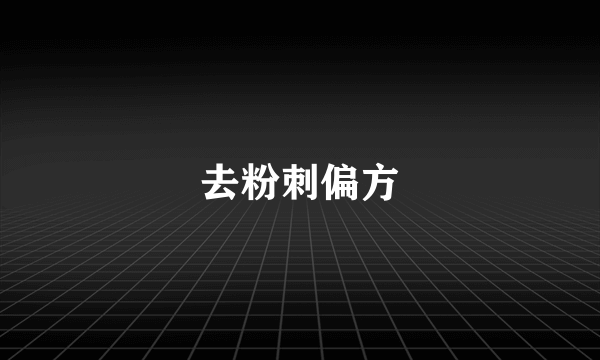 去粉刺偏方