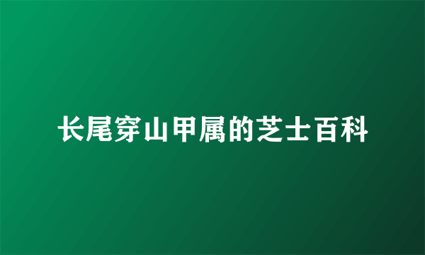 长尾穿山甲属的芝士百科