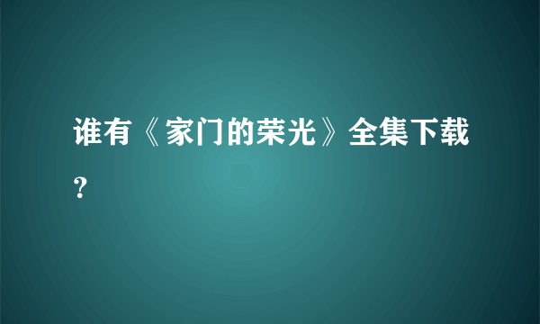 谁有《家门的荣光》全集下载？