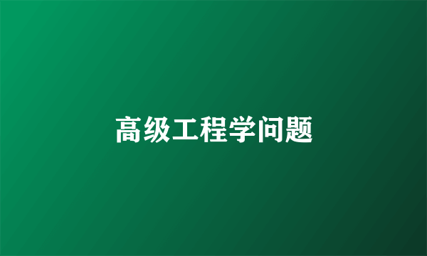 高级工程学问题