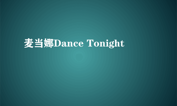 麦当娜Dance Tonight