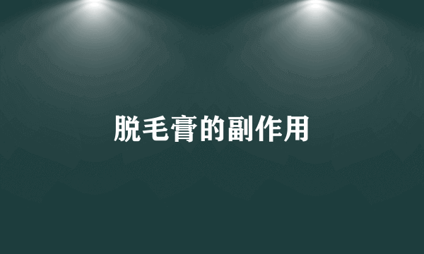 脱毛膏的副作用