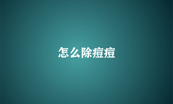 怎么除痘痘