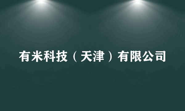有米科技（天津）有限公司