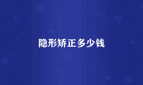 隐形矫正多少钱
