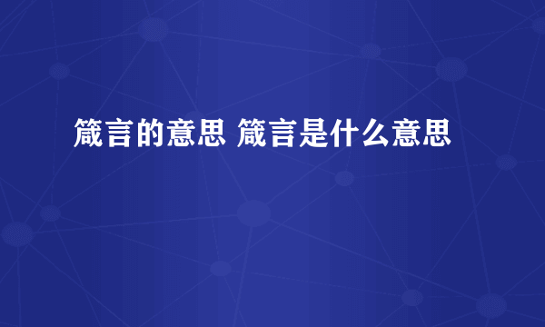 箴言的意思 箴言是什么意思