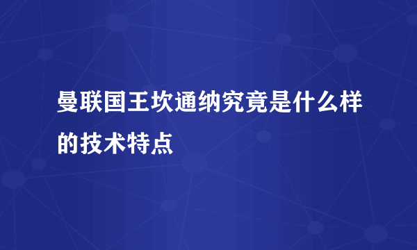 曼联国王坎通纳究竟是什么样的技术特点
