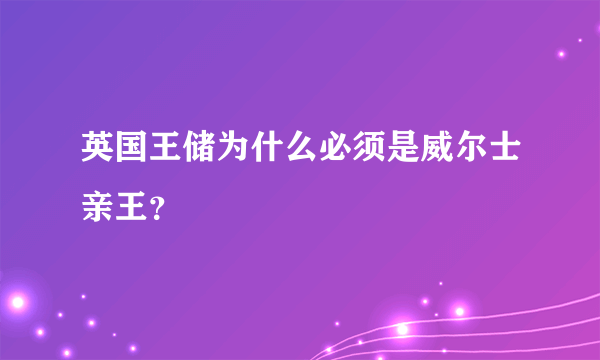 英国王储为什么必须是威尔士亲王？
