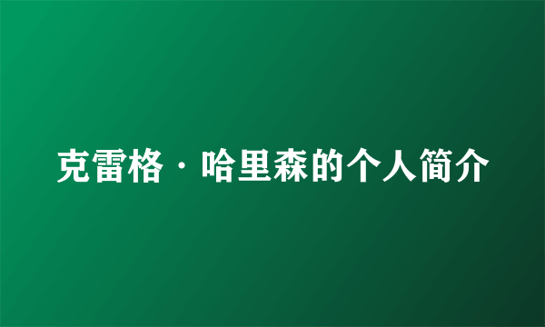 克雷格·哈里森的个人简介