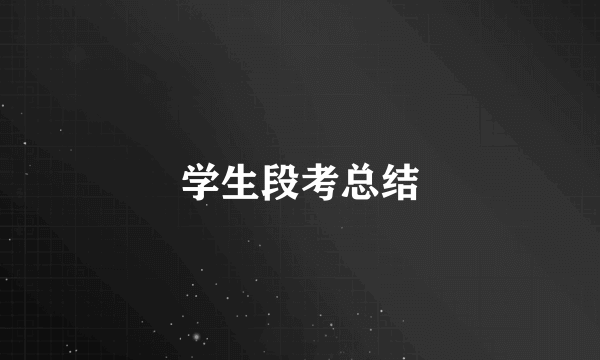 学生段考总结