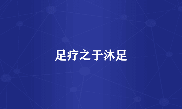 足疗之于沐足