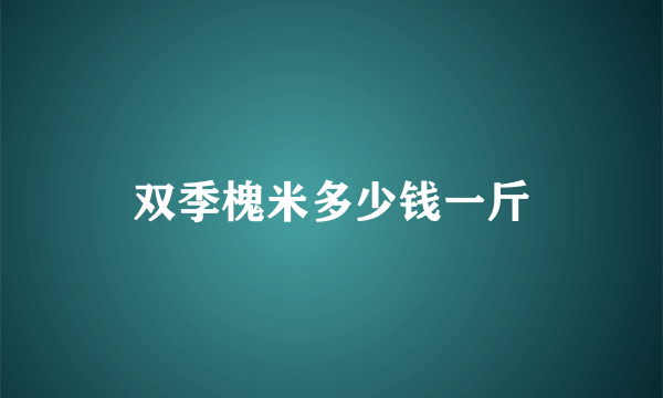 双季槐米多少钱一斤