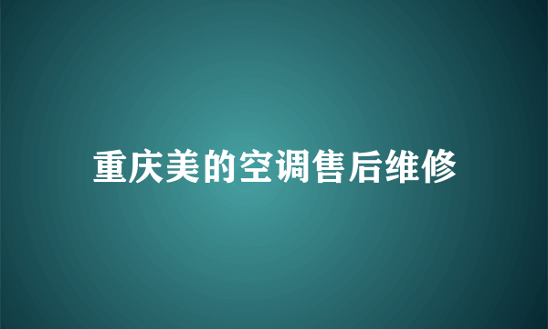 重庆美的空调售后维修