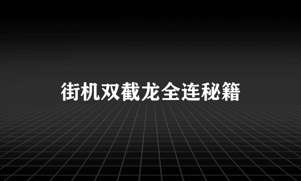 街机双截龙全连秘籍