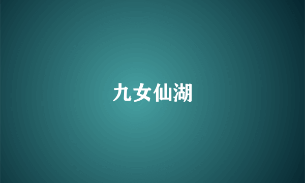 九女仙湖