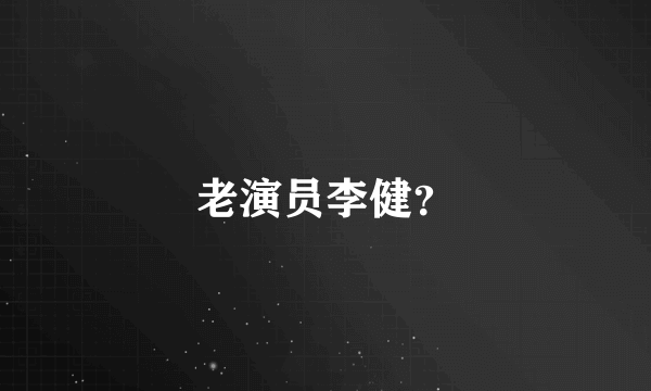 老演员李健？