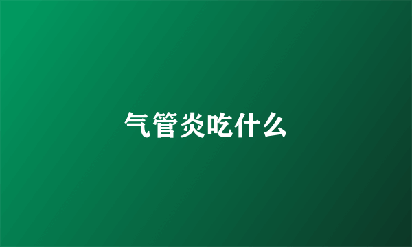 气管炎吃什么