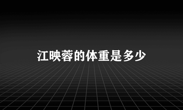 江映蓉的体重是多少