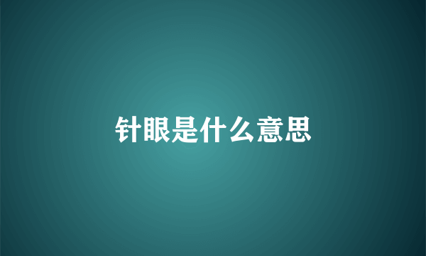 针眼是什么意思