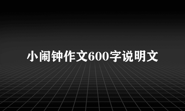 小闹钟作文600字说明文