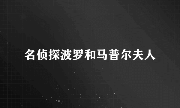 名侦探波罗和马普尔夫人